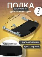 Полка выдвижная под клавиатуру 550х230х37 мм, черная, с направляющими и креплениями