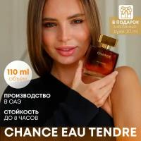 Духи Chance Eau Tendre / Парфюмерная вода шанс тендре 110 мл