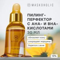 MASKOHOLIC / Всесезонный Пилинг перфектор с AHA и BHA кислотами для лица, 13% кислот, против черных точек и акне, выравнивающий тон кожи, 30 мл