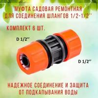 Муфта соединительная ЖУК 1/2" комплект 6 шт