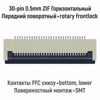 Разъем FFC FPC 30-pin шаг 0.5mm ZIF нижние контакты SMT