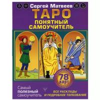 Таро. Все расклады и подробное толкование 78 карт. Понятный самоучитель Матвеев С.А