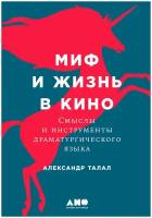 Миф и жизнь в кино: Смыслы и инструменты драматургического языка | Талал Александр