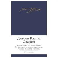 Трое в лодке, не считая собаки. Истории, рассказанные после ужина. Романы. Повести. Рассказы