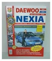 МИР автокниг МИР автокниг (45013) Книга DAEWOO Nexia (1.5/1.6) рестайлинг (08-) цв. фото серия "Я ремонтирую сам" МИР автокниг