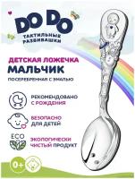 Ложка детская тактильная DoDo Мальчик посеребренная