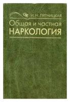 Общая и частая наркология: Руководство для врачей