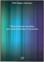 Практическое пособие для калькулятора и технолога