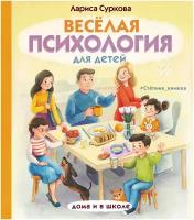 Весёлая психология для детей: дома и в школе Суркова Л. М