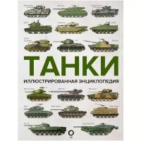 Танки. Иллюстрированная энциклопедия