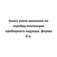 Книга учета анализов по серебру инспекции пробирного надзора. форма 9-а. - ЦентрМаг