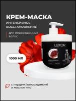 LUXOR PROFESSIONAL / Маска для интенсивного восстановления поврежденных волос с красным перцем и маслом чиа 1000 мл ( 1011532061)