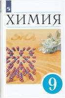 Химия. 9 класс. Учебник / Кузьменко Н. Е, Еремин В. В, Дроздов А. А, Лунин В. В. / 2022