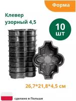 Формы для тротуарной плитки Клевер узорный (готовое изделие 267х218х45мм), комплект-10шт. Alpha