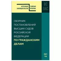 Сборник постановлений высших судов РФ по гражданским делам