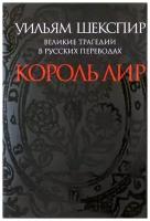 Шекспир У. "Король Лир. Великие трагедии в русских переводах +с/о"