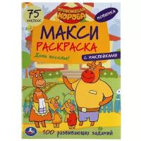 Раскраска с наклейками Умка Оранжевая корова, макси, 75 наклеек, 12 страниц (978-5-506-04921-0)