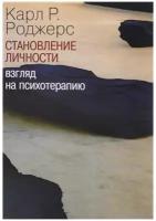 Становление личности. Взгляд на психотерапию | Карл Роджерс