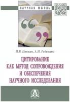 Понкин Игорь Владиславович "Цитирование как метод сопровождения и обеспечения научного исследования"