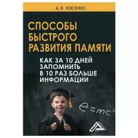 Способы быстрого развития памяти. Как за 10 дней запомнить в 10 раз больше информации. 7-е изд