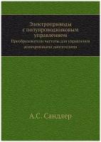 Электроприводы с полупроводниковым управлением. Преобразователи частоты для управления асинхронными двигателями