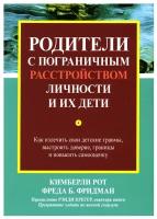 Родители с пограничным расстройством личности и их дети: как излечить свои детские травмы, выстроить доверие, границы и повысить самооценку