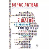 Литвак Б.М. "7 шагов к стабильной самооценке"