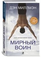 Мирный воин: Книга, которая меняет жизнь