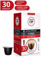 Набор кофе в капсулах Single Cup Coffee "Extra Strong, Intense, Ristretto", формата Nespresso (Неспрессо), 30 шт