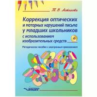 Коррекция оптических и моторных нарушений письма у младших школьников с использованием изобразительных средств. Методическое пособие с электронным приложением