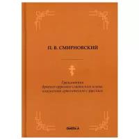 Грамматика древнего церковно-славянского языка, изложенная сравнительно с русским