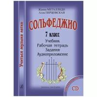 Учиться музыке легко. Сольфеджио. 7 класс. Комплект ученика (Учебник. Рабочая тетрадь. Задания. Аудиоприложение) (Металлиди Ж