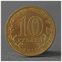 Монета "10 рублей 2011 ГВС Владикавказ Мешковой" 2793864