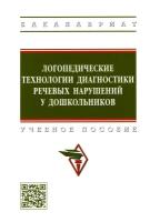 Логопедические технологии диагностики речевых нарушений у дошкольников: Учебное пособие