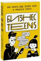 Зобнина М., Тимохина Е. "Бизнес Teens. Как начать свое первое дело и добиться успеха"