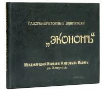 Не указан "Газогенераторные двигатели «Эконом» Международной компании жатвенных машин в Америке"