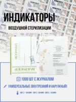 Индикатор воздушной стерилизации ХимТест 4 класс с журналом, 1000 шт. SitMedical