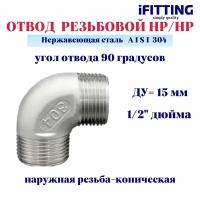 Отвод резьбовой нержавеющий нр/нр AISI304 DN15 1/2"