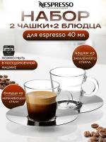 Nespresso VIEW ESPRESSO - набор из двух чашек для эспрессо (40 мл)