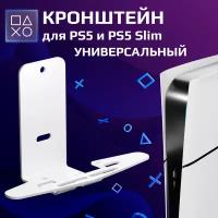 Подставка для консоли Sony PlayStation5 и PlayStation5 Slim, кронштейн