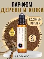 Масляные духи с роллером Wood & Leather AROMAKO 3 мл, Ароматическое масло, роллербол Кожа и Дерево