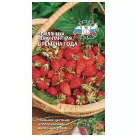 Семена Земляники ремонтантной "времена года" (0,04г)