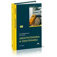 Жаворонков М.А., Кузин А.В. "Электротехника и электроника (6-е издание, стереотипное)"