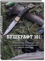 Кентербери Д. "Бушкрафт 101: Современное руководство по искусству выживания в дикой природе"