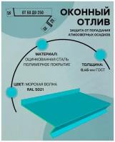 Отлив оконный (цокольный) металлический сложный ширина 100 мм длина 1250 мм морская волна RAL 5021