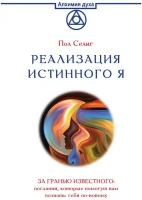 Реализация Истинного Я: За гранью известного: послания, которые помогут вам познать себя по-новому