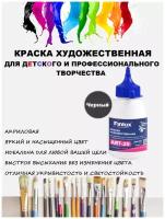 Finlux ART 25. Матовые акриловые краски художественные для рисования 300 гр. Черная