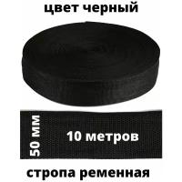 Стропа ременная, лента текстильная (ременная лента), шир. 50мм, цв. Черный, пл.22 г/м, нарезка 10 метров