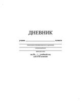 Дневник школьный универс.мягк.обл.40л. Белый С3615-03