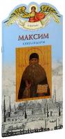 Ананичев Александр "Максим. Твое святое имя. Книга-подарок. Большой формат